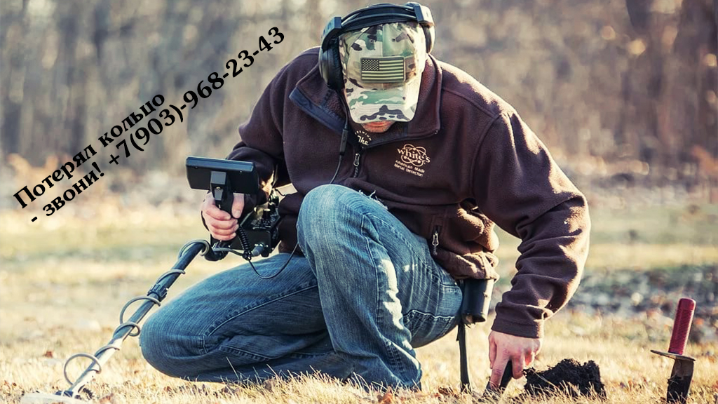 Потерял обручальное кольцо из платины или золота, как и чем можно найти? Потерял обручальное кольцо из платины или золота, как и чем можно найти?